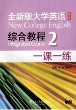 全新版大学英语综合教程（2）一课一练