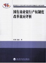 国有商业银行产权制度改革效应评析