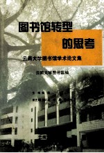 图书馆转型的思考 云南大学图书馆学术论文集