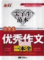 中学生优秀作文一本全