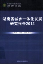 湖南省城乡一体化发展研究报告 2012