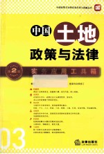 中国土地政策与法律实务应用工具箱 第2版