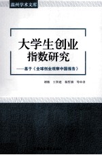 大学生创业指数研究 基于《全球创业观察中国报告》