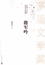 茅盾文学奖获奖作品全集  将军吟