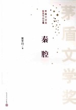 茅盾文学奖获奖作品全集  秦腔