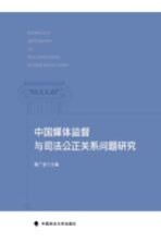 中国媒体监督与司法公正关系问题研究