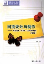 网页设计与制作  HTML5+CSS+JavaScript  第2版