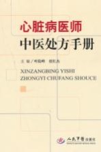 心脏病医师中医处方手册