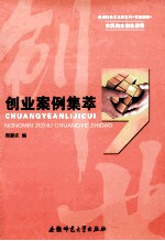 农民自主创业指导创业案例集萃