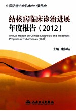 结核病临床诊治进展年度报告 2012