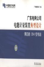 广东电网公司电能计量装置典型设计 第4册 35κV变电站