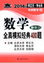 2014年李正元李永乐考研数学 数学全真模拟经典400题 数学 二