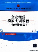 企业经营模拟实训教程 物理沙盘版