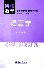 博雅教育 语言学