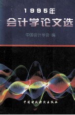 1995年会计学论文选