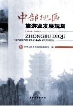 中部地区旅游业发展规划 2010-2025