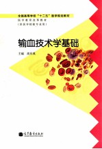 全国高等学校“十二五”医学规划教材·医学教育改革教材  输血技术学基础