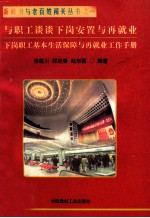 与职工谈谈下岗安置与再就业 下岗职工基本生活保障与再就业工作手册