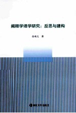 阐释学译学研究 反思与建构