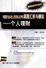 中国银行业从业人员资格认证考试真题汇析与模拟 个人理财