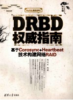 DRBD权威指南 基于Corosync+Heartbeat技术构建网络RAID