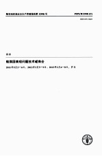 船旗国表现问题技术磋商会报告 2011年5月2-6日、2012年3月5-9日、2013年2月4-8日，罗马