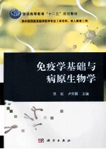 免疫学基础与病原生物学