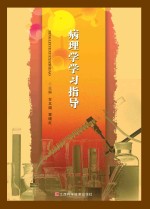 病理学学习指导