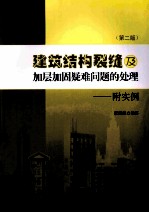 建筑结构裂缝及加层加固疑难问题的处理 第2版