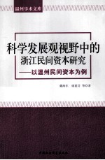 科学发展观视野中的浙江民间资本研究 以温州民间资本为例