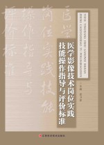 医学影像技术岗位实践技能操作指导与评价标准