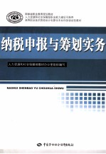 纳税申报与筹划实务