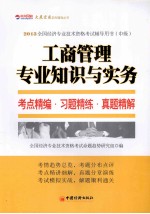 2013全国经济专业技术资格考试辅导用书 中级 工商管理专业知识与实务考点精编·习题精练·真题精