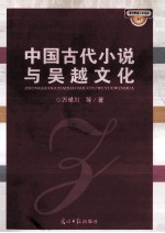 中国古代小说与吴越文化