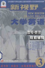 新视野大学英语读写听说教程辅导 第3分册