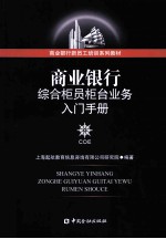 商业银行新员工培训系列教材  商业银行综合柜员柜台业务入门手册