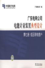 广东电网公司电能计量装置典型设计 第7册 低压用电客户