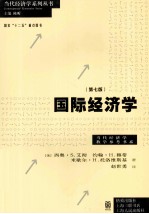 国际经济学 原书第7版