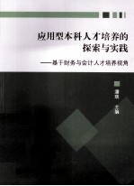 应用型本科人才培养的探索与实践  基于财务与会计人才培养视角