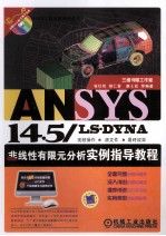 ANSYS 14.5/LS DYNA非线性有限元分析实例指导教程