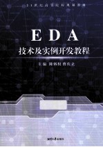 EDA技术及实例开发教程