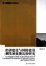 经济建设与国防建设协调发展效能比较研究