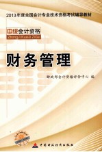 全国会计专业技术资格考试辅导教材 2013年中级会计资格 财务管理