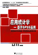 应用统计学  基于SPSS运用