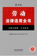 劳动法律适用全书 含指导案例、文书范本