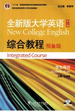 十二五普通高等教育本科国家级规划教材 全新版大学英语 第2版 综合教程 预备级 学生用书