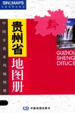 中国分省系列地图册  贵州省地图册