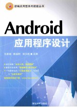 新编应用型系列技能丛书  Android应用程序设计