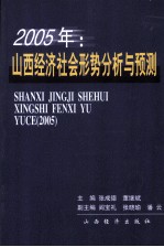 2005年：山西经济社会形势分析与预测