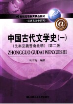 中国古代文学史  1  先秦至魏晋南北朝  第2版